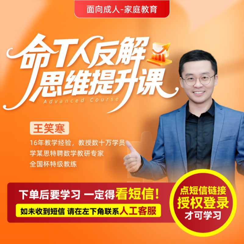 王笑寒：《命T人反解思维提升课》（视频课-注意接短信-兑换卡）