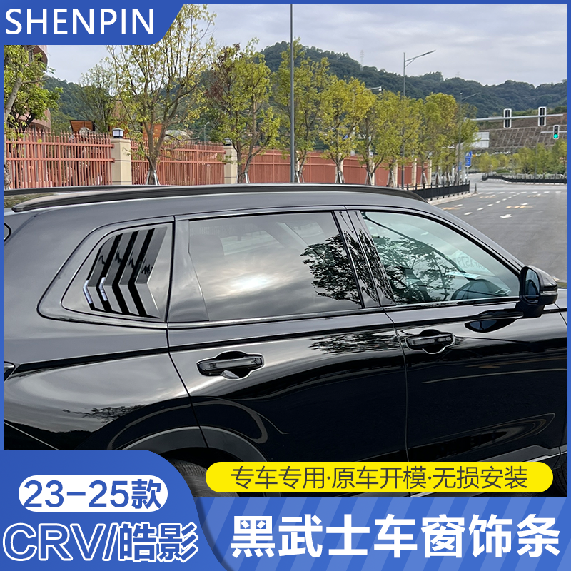 适用于23-25款CRV车窗饰条改装新皓影黑武士中柱亮条车身黑化装饰