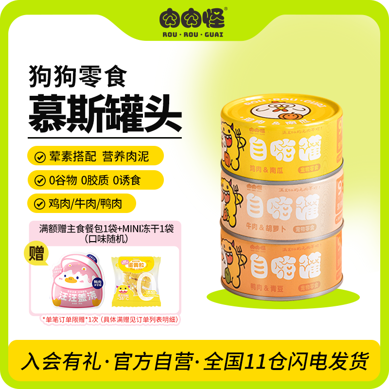 肉肉怪自嗨罐狗零食营养拌粮湿粮易消化荤素搭配170g成幼犬通用