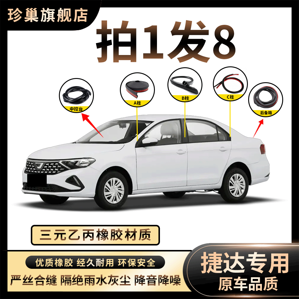 【捷达】VA3VA7VS5用品车内全系防风防尘防水隔音降噪密封条
