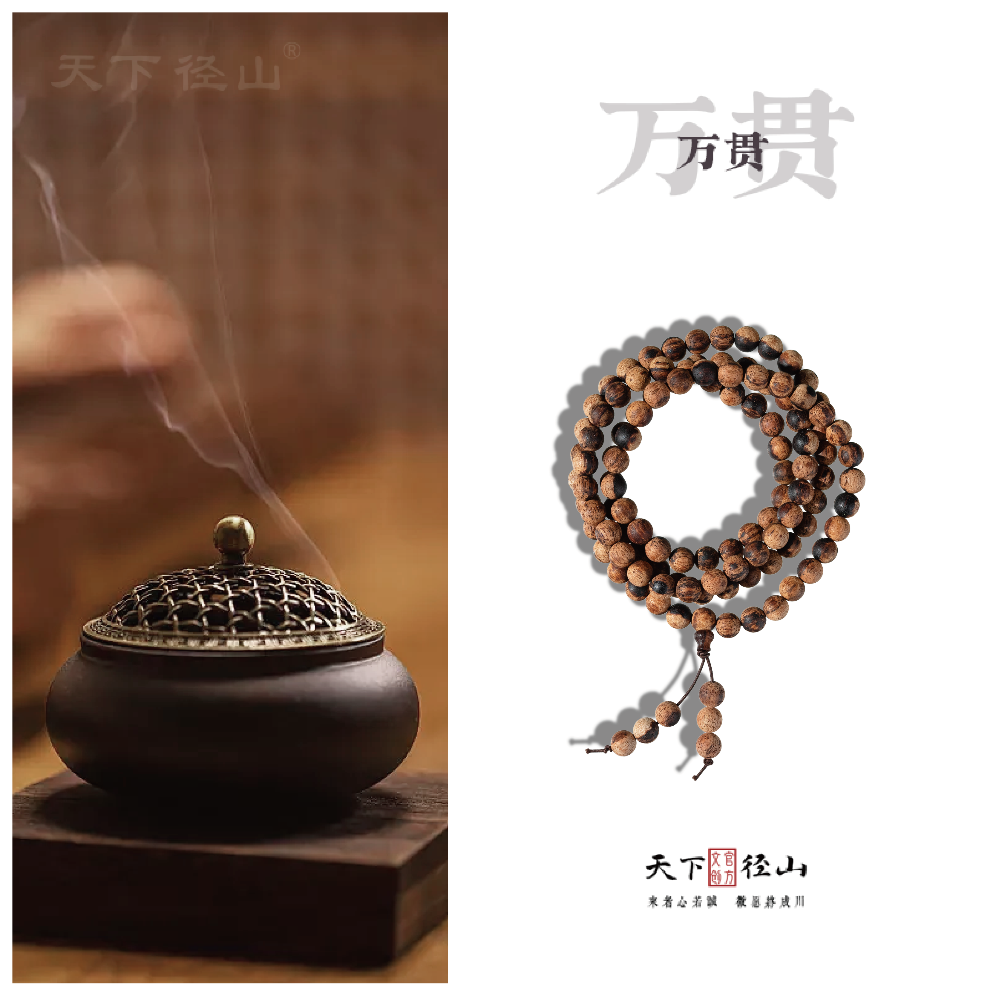 【万贯】天下径山官方正品降真香手串