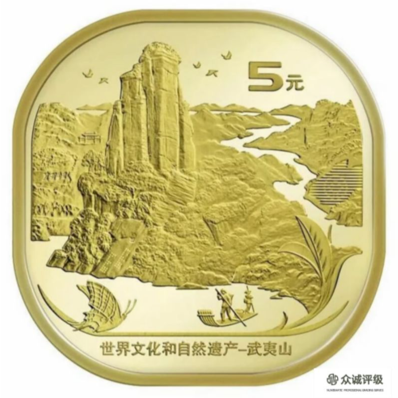 法定货币法定货币武夷山纪念币单枚——带评级