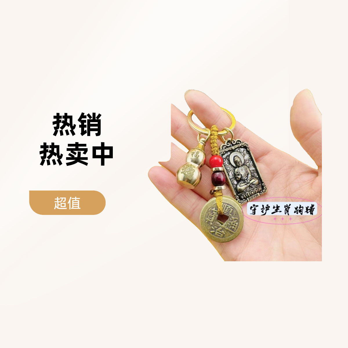 【老师推荐】十二生肖八大守护本命佛汽车钥匙扣随身挂件复古风挂饰