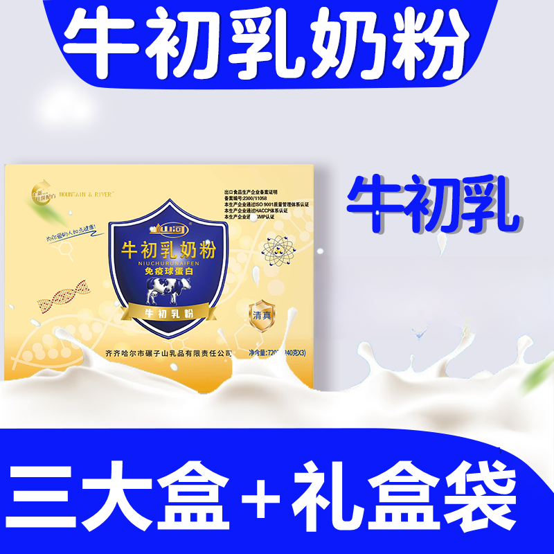 （三大盒-牛初乳奶粉）免疫球蛋白高钙礼盒装牛初乳粉中老年儿童