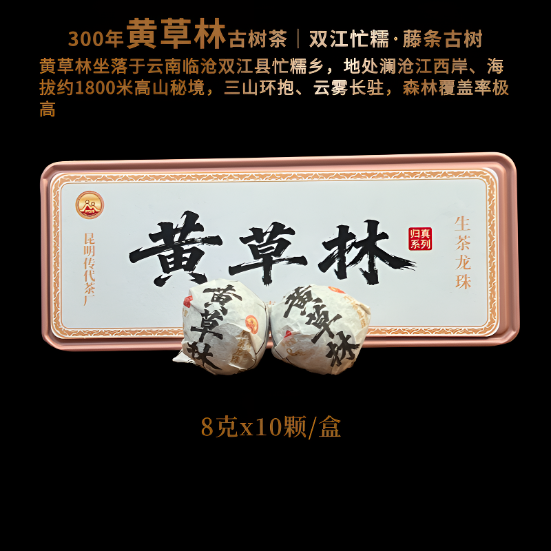 传代 （开播福利）2025黄草林300年普洱生茶8克*10颗龙珠80g盒装