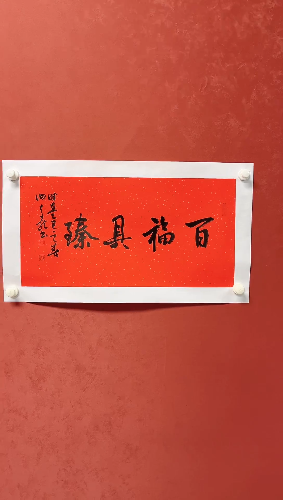 【闪购商品】书法谢奇龙书法四字吉语68*34手工托芯