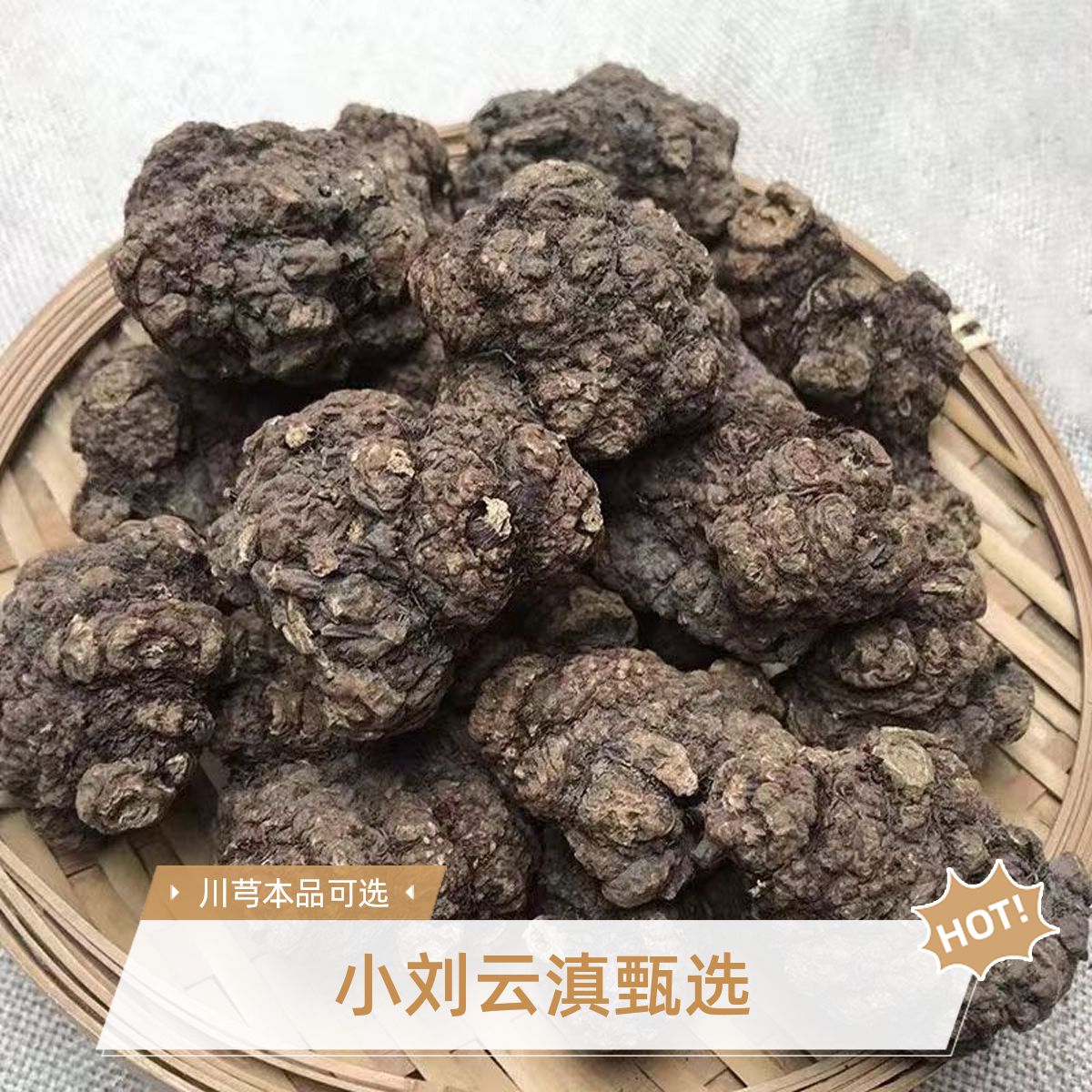 小刘云滇甄选-川芎