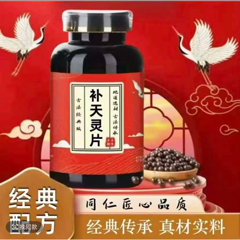 【邮政农品】正品同仁原料  补天灵片丸 古法制作 传统工艺正品  