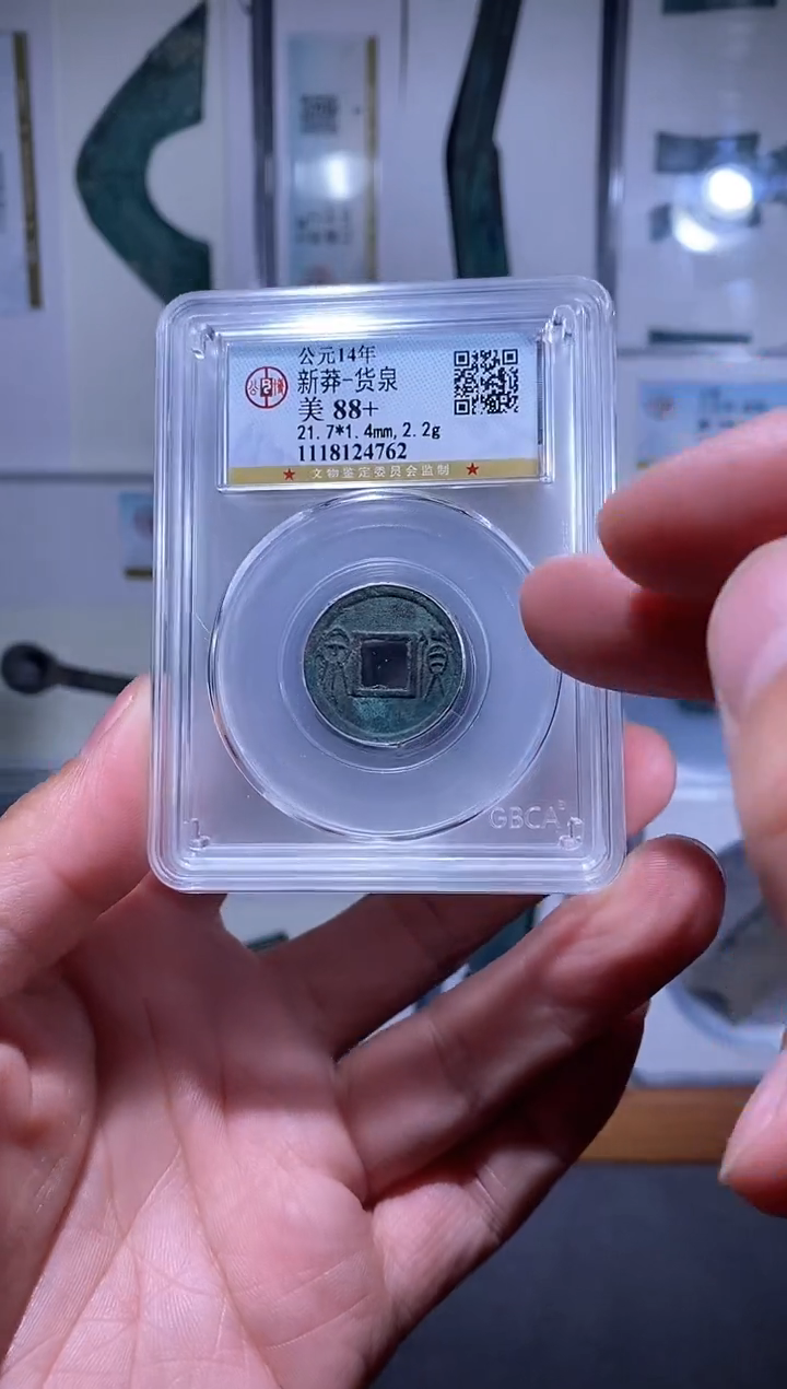 【闪购商品】铜品泉 新莽货泉一枚