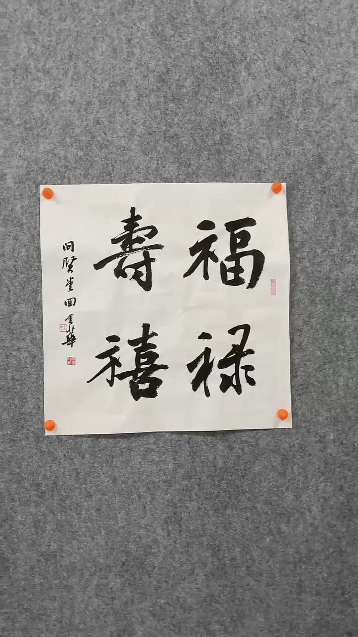 【闪购商品】回金华老师福禄寿喜46*46厘米