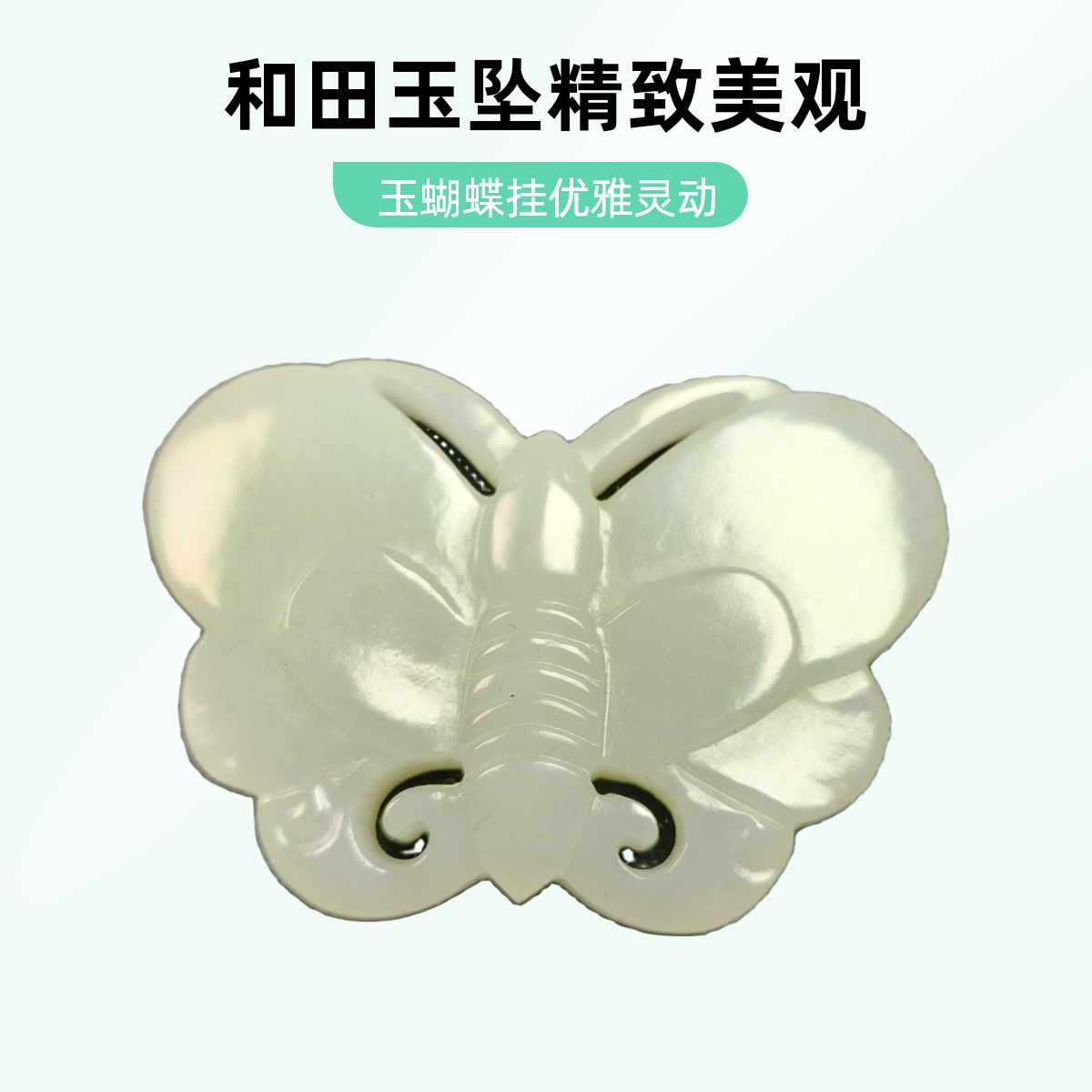 和田玉玉蝴蝶吊坠挂件