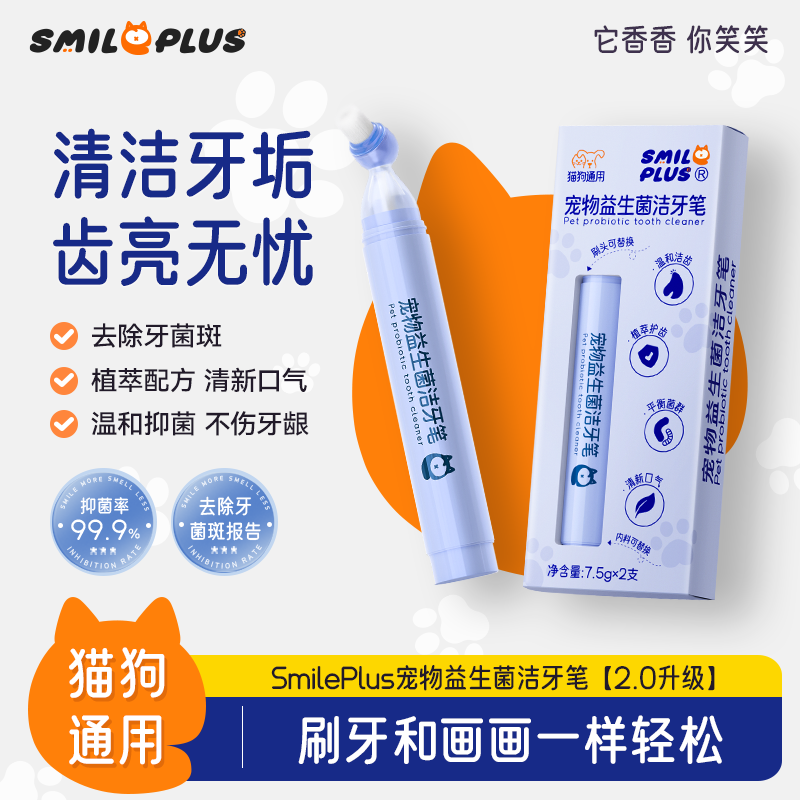 SMILE PLUS宠物洁牙笔2.0款牙齿清洁清新口气牙膏刷一体猫犬牙垢