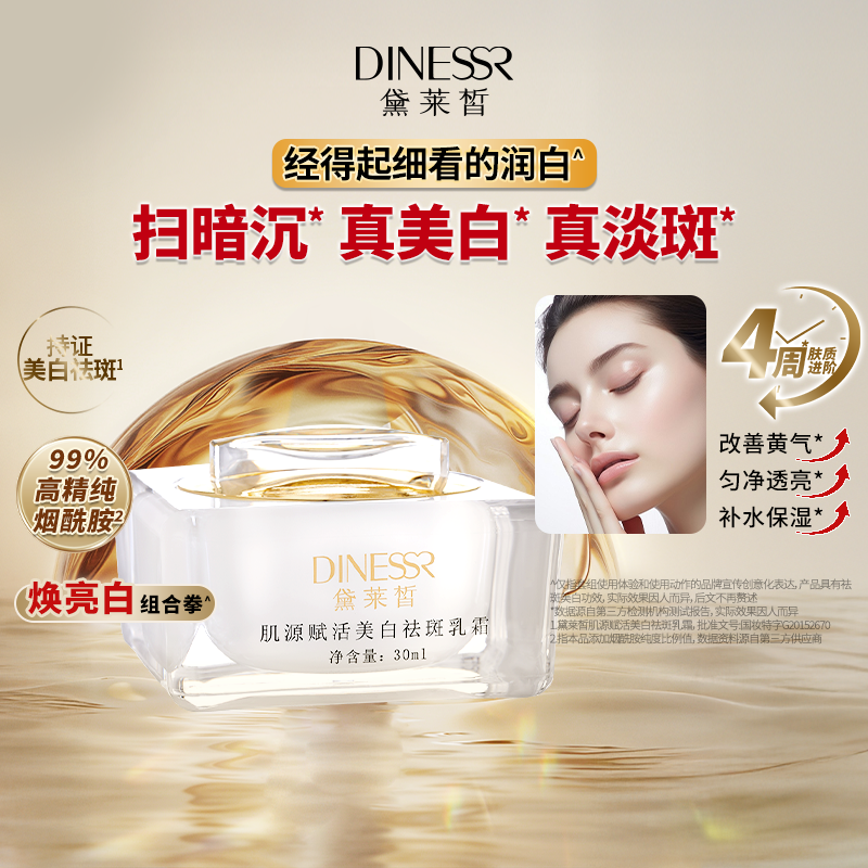 黛莱皙国际研发肌源赋活美白祛斑乳霜烟酰胺护肤D907