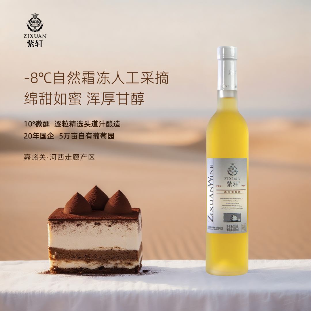 紫轩冰酒 威代尔 甜型 冰白葡萄酒 10%vol 500mL