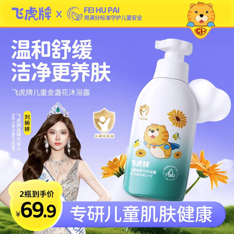 [明星同款]飞虎牌儿童金盏花沐浴露婴幼儿宝宝沐浴露清爽滋养温和