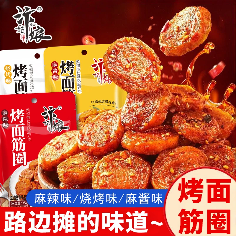 【烧烤味】烤面筋圈Q弹有嚼劲开袋即食追剧解馋追剧必备零食