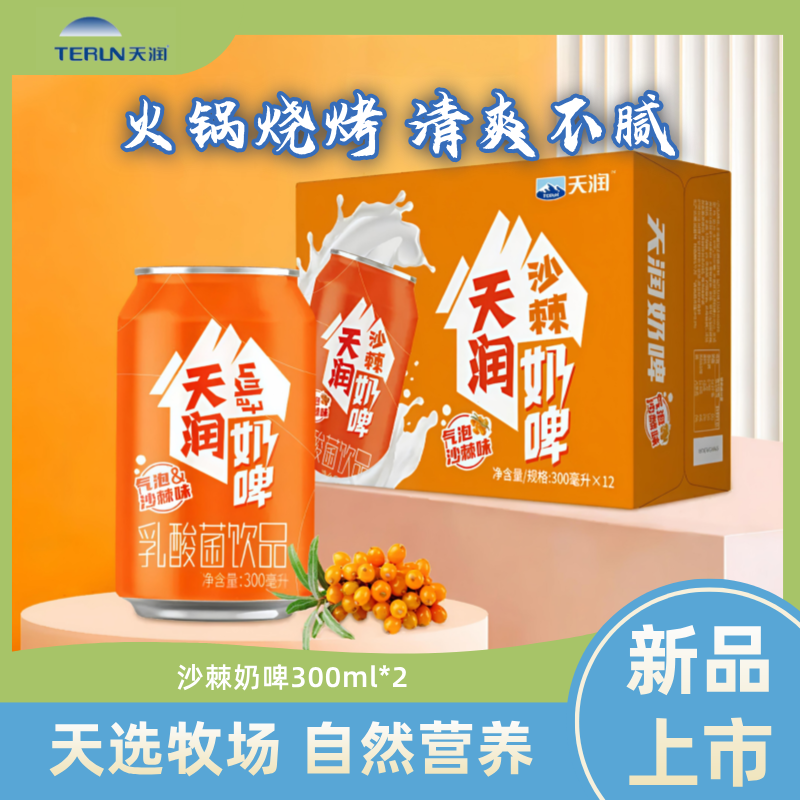 【新品】天润奶啤气泡沙棘味乳酸菌饮料0添加牛乳发酵300ml罐