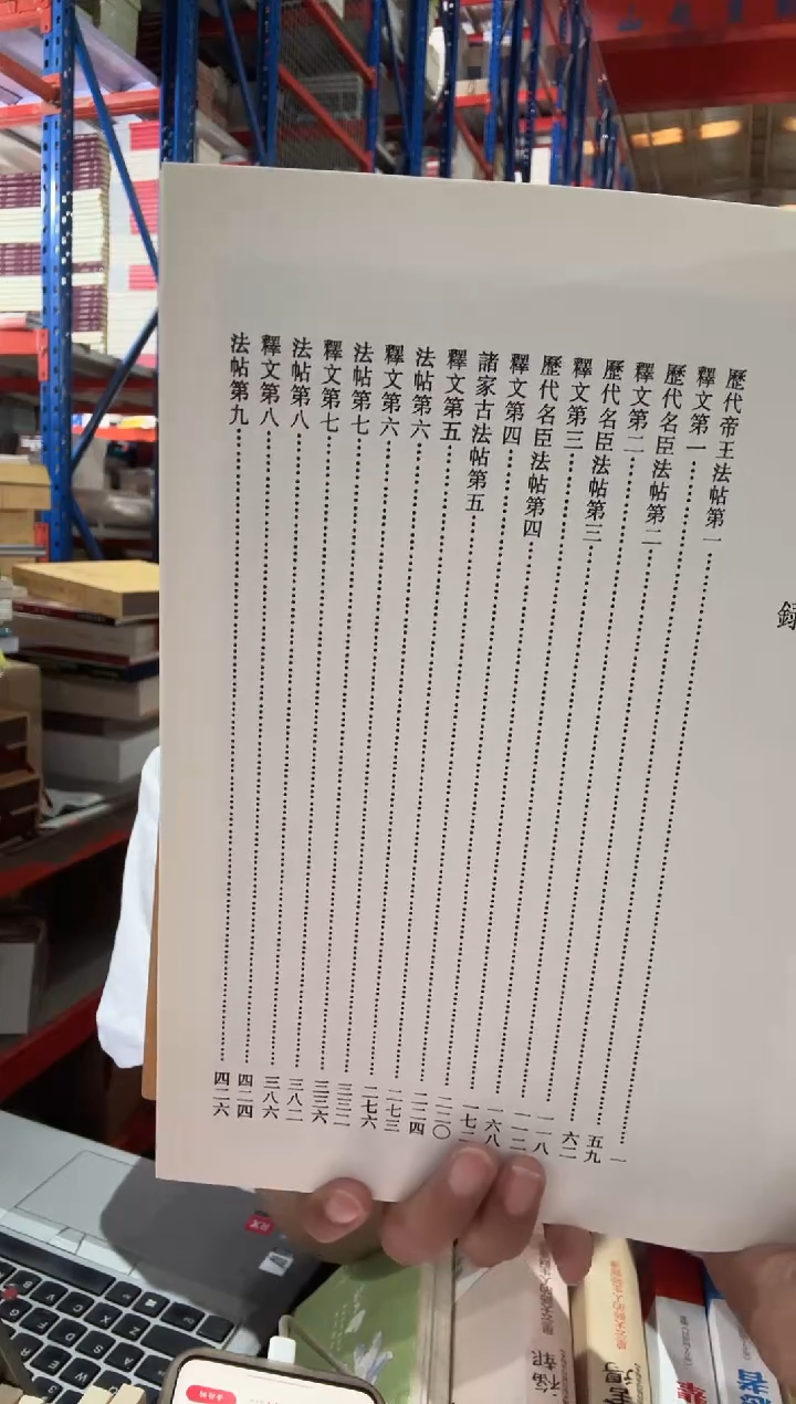 影印本《淳化阁帖》，16开布面精装。以“西安本”为底本【微瑕】