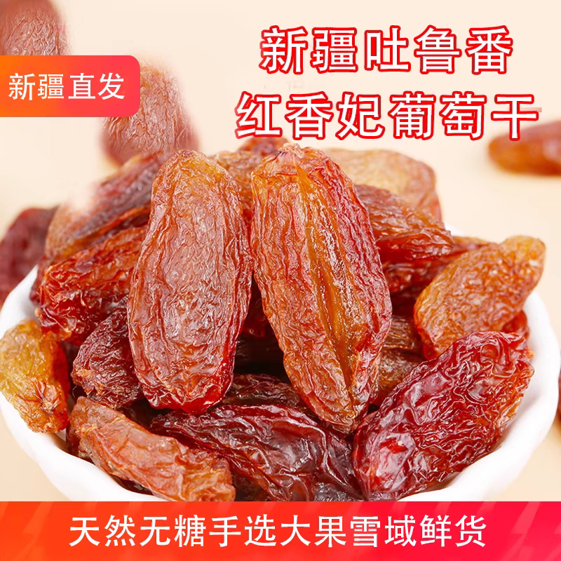 新疆红香妃葡萄干吐鲁番，口感香甜粒大饱满，1斤起包邮，新疆直发。