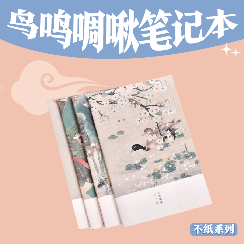 【7.3-7.7福袋专属赠品】鸟鸣啁啾笔记本随机1本