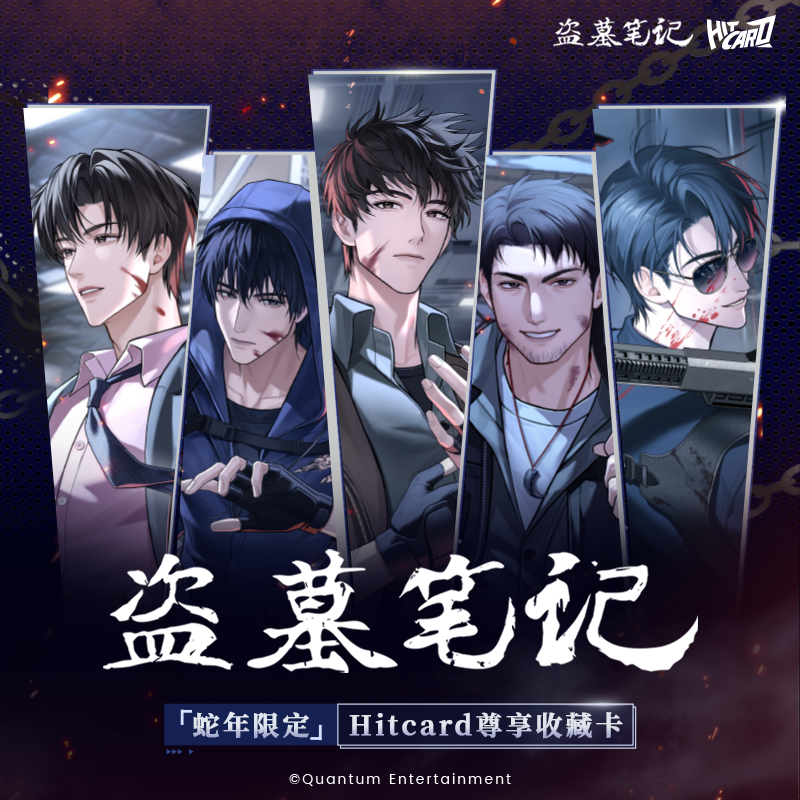  盗墓笔记【小叠叠】Hitcard-蛇年限定尊享收藏卡牌盲盒 妮