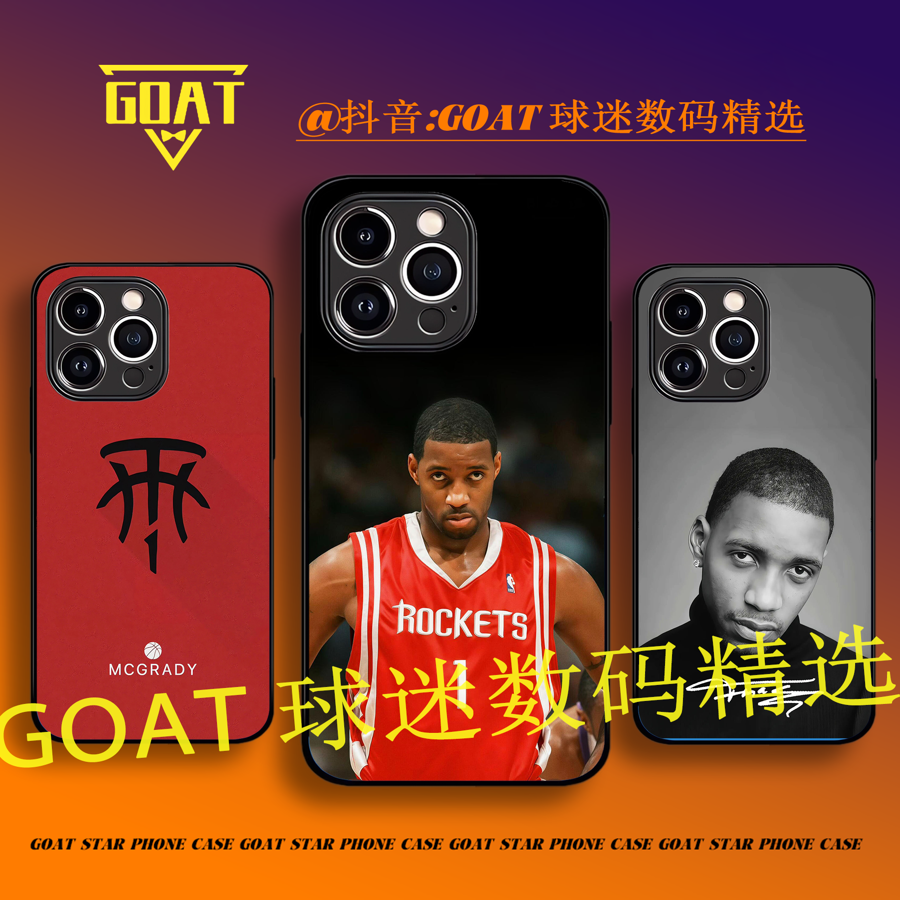 Tmac麦迪 全包硅胶/玻璃篮球手机壳【适用于苹果华为OPPO小米VIVO】
