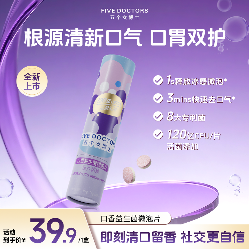【五个女博士】口香益生菌微泡片清新口气异味蜜桃味 10粒/盒商品图