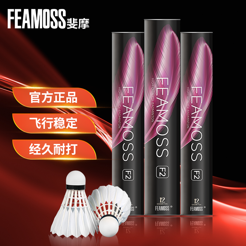 FEAMOSS斐摩羽毛球专业耐打型F2鸭毛稳定训练口粮球室内外12只装