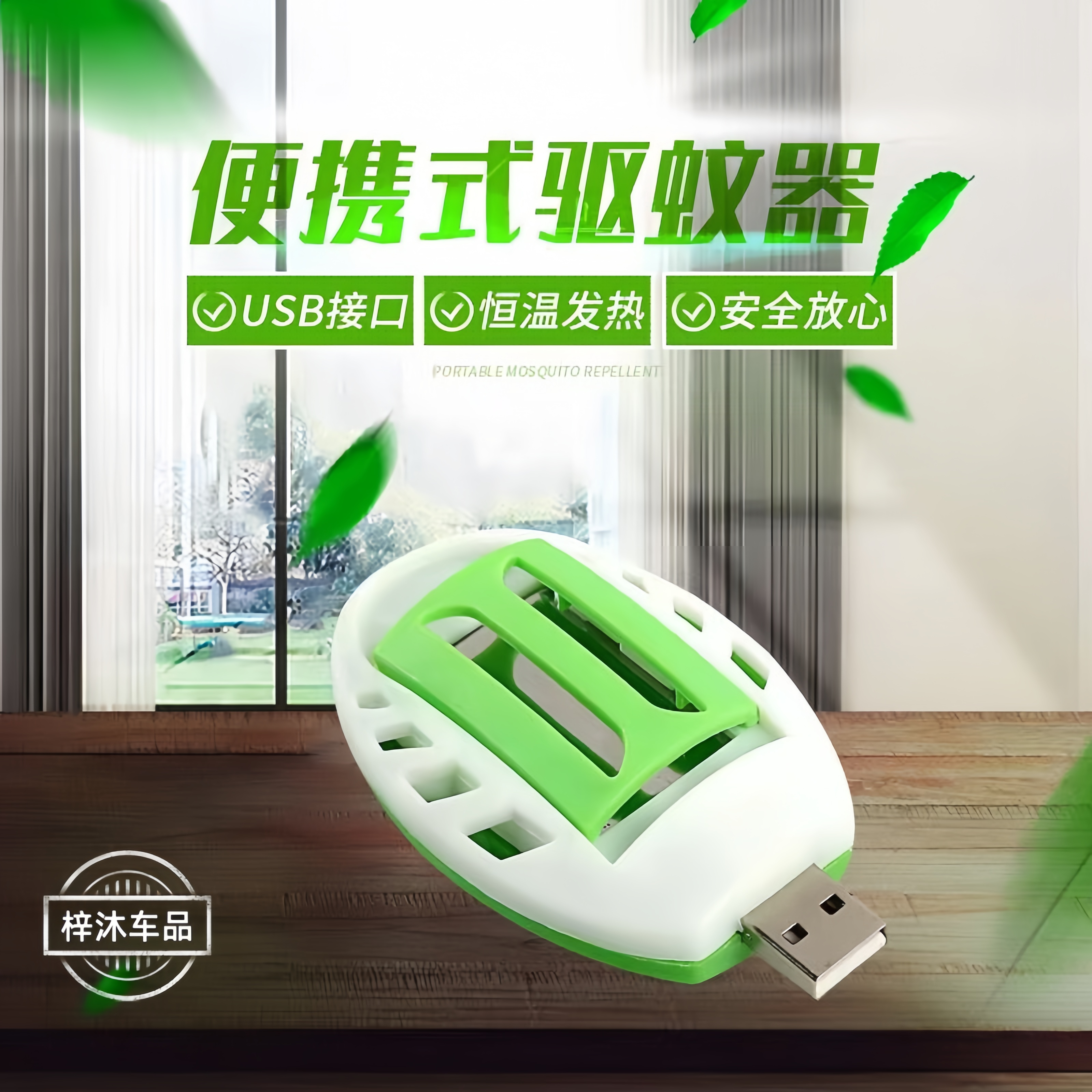 便携式驱蚊器USB接口车载外出野营灭蚊电蚊香片车内驱蚊神器usb口