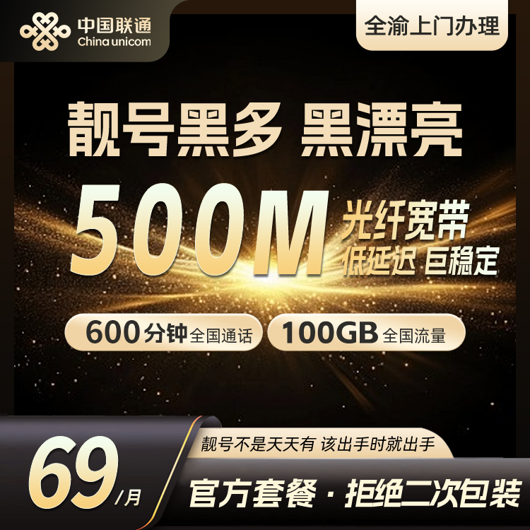 重庆联通69套餐600通话+100G全国流量+500M宽带+线上选号+IPTV