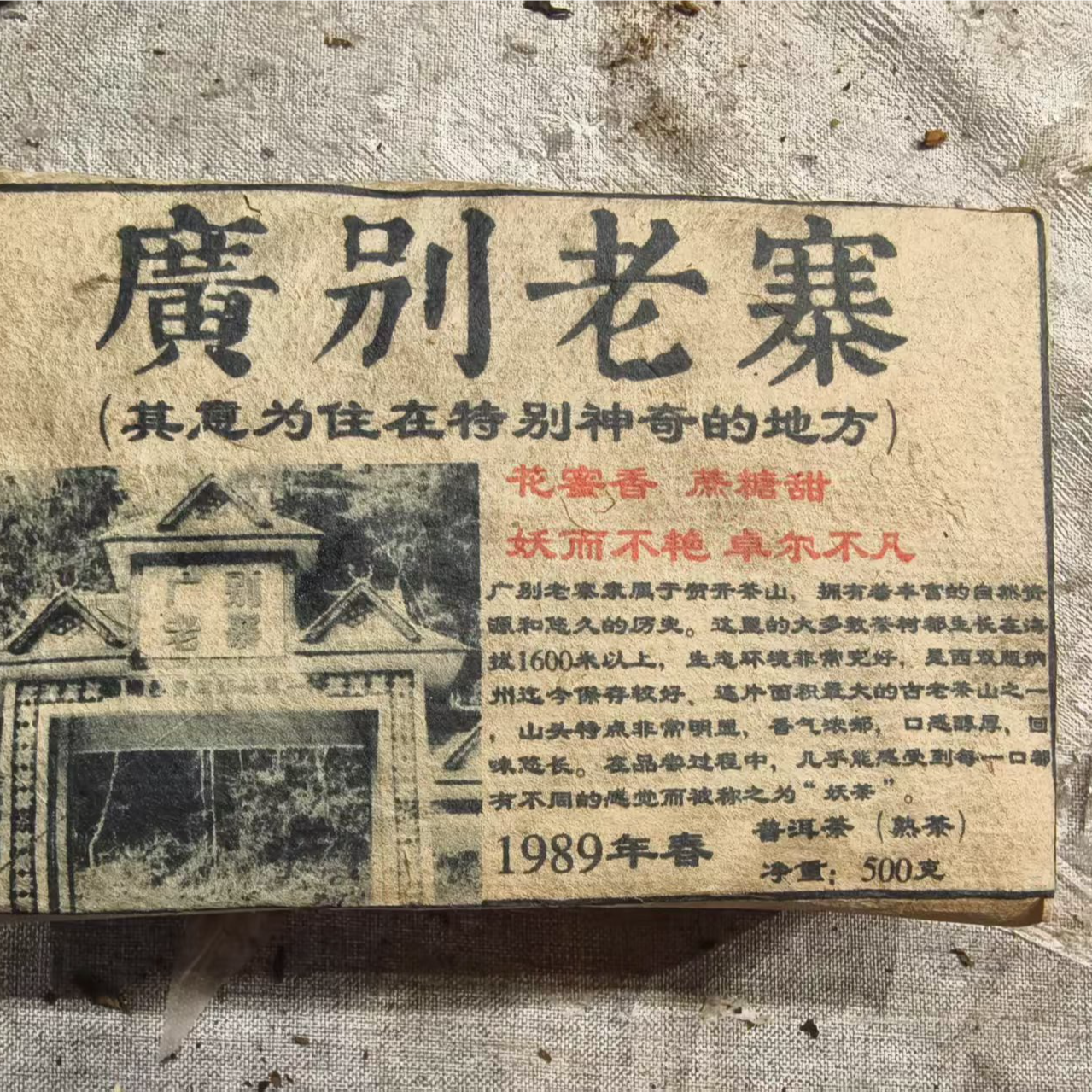 普洱茶   广别老寨 熟茶砖6月24日（273号）   熟茶 砖茶