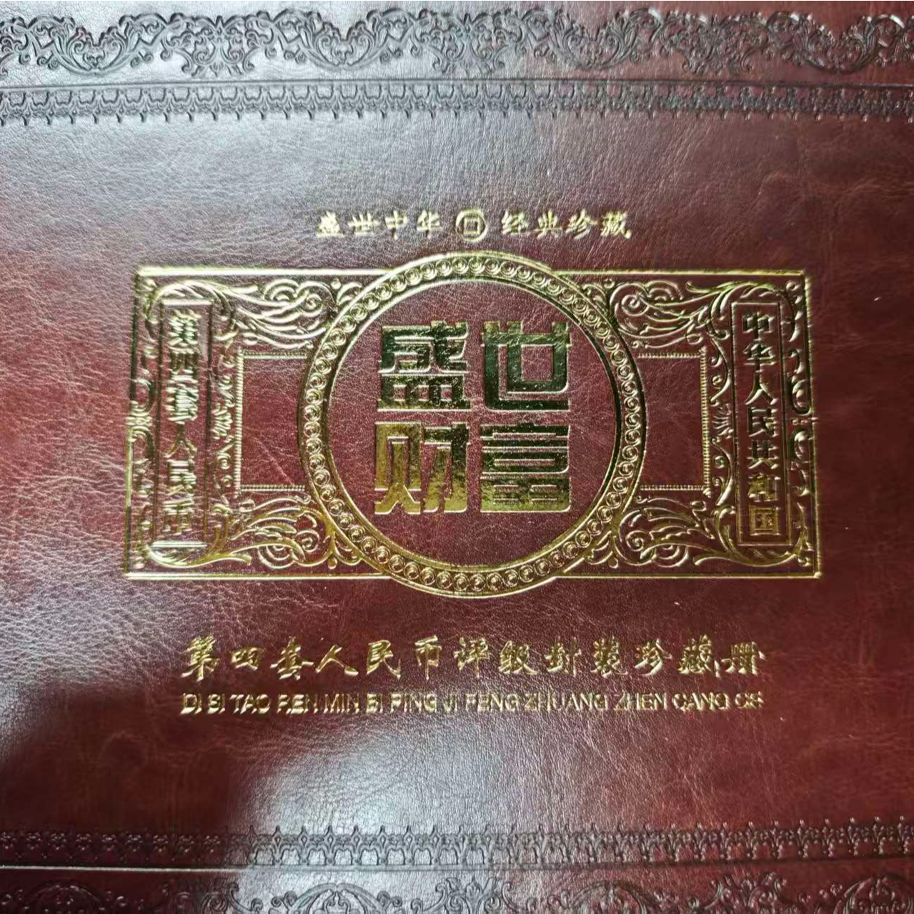 第四套人民币大全套封装评级珍藏册