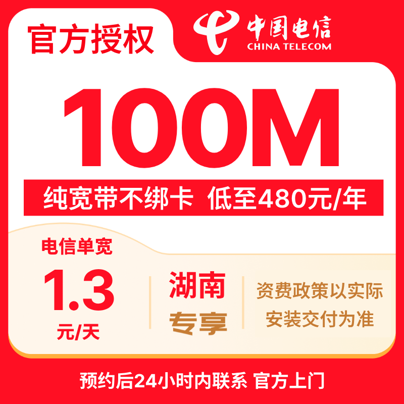 湖南电信宽带办理包年套餐100-200M预约上门安装