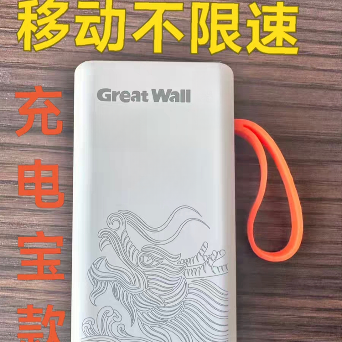 【绝版倚天 不限速移动版】ASR WIFI6 7800毫安 倚天出品