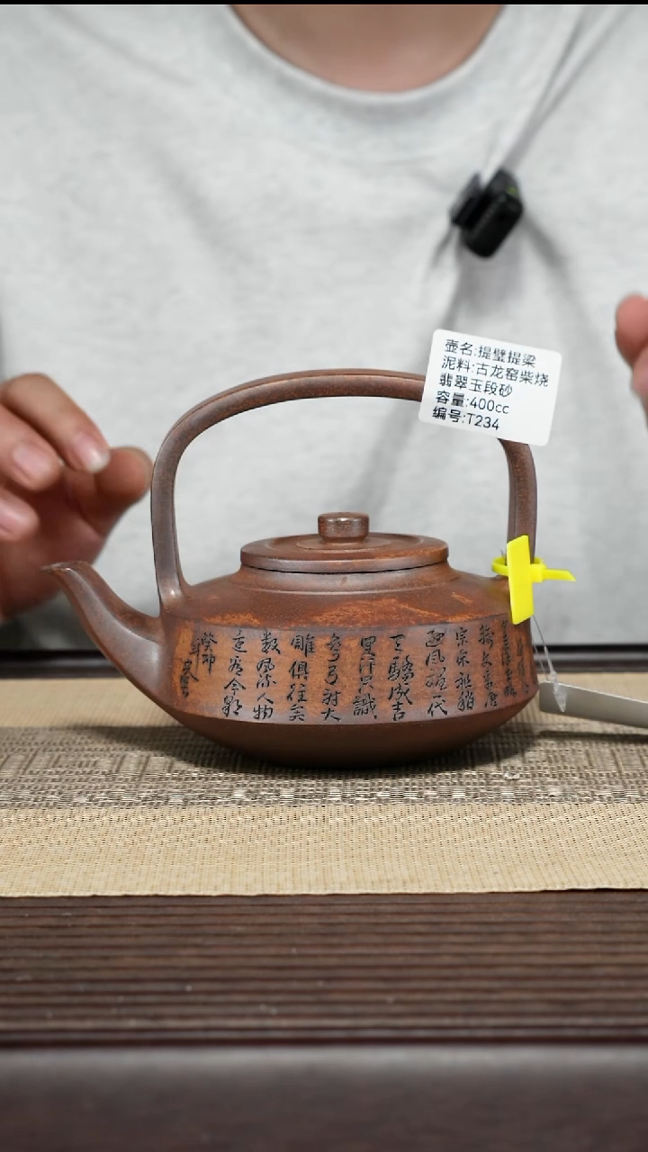 紫砂茶壶T234 古龙窑柴烧 提壁提梁 400cc