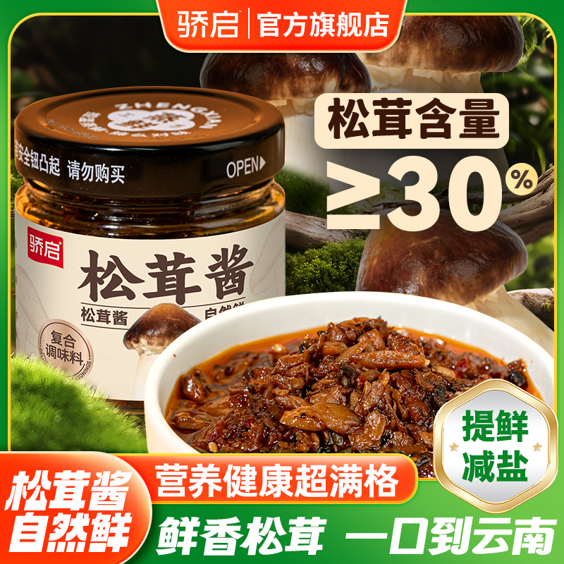 【夏季尝鲜】松茸酱下饭百搭拌饭拌面下饭酱菌菇酱佐餐酱180g