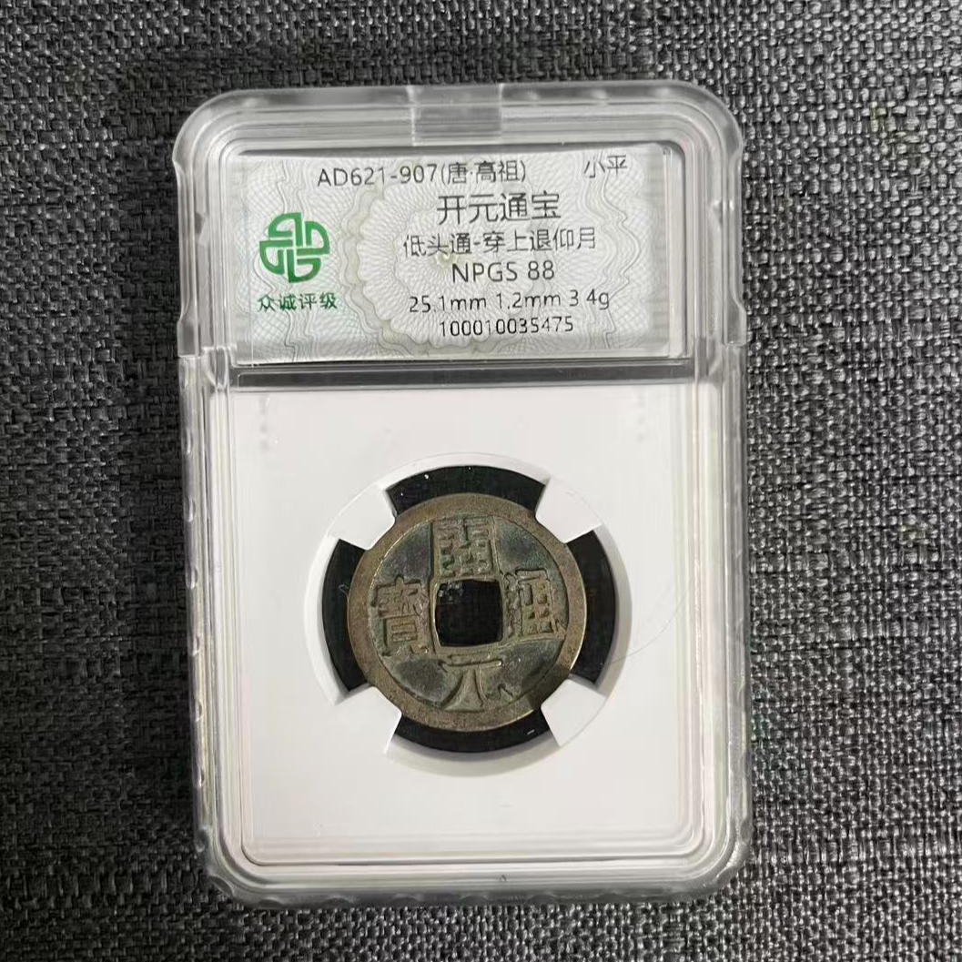 唐 开元通宝 古钱币 开放盒美88分（图为样品，同品同分则优发货）