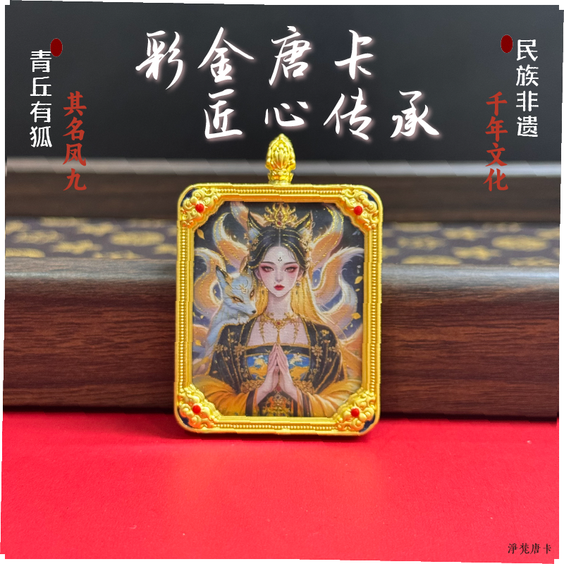 【净梵】九尾  九尾本尊  桃花招财  手绘美人唐卡吊坠