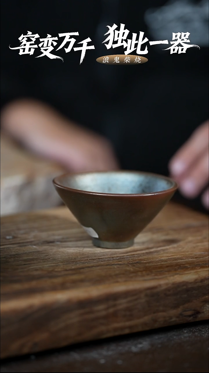浪鬼柴烧甲*鱼无相系列 斗笠杯