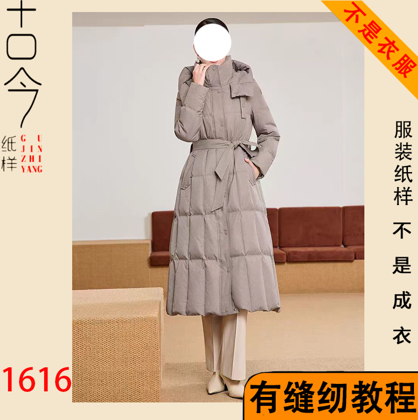 1616-经典长款羽绒服纸样DIY手工裁剪