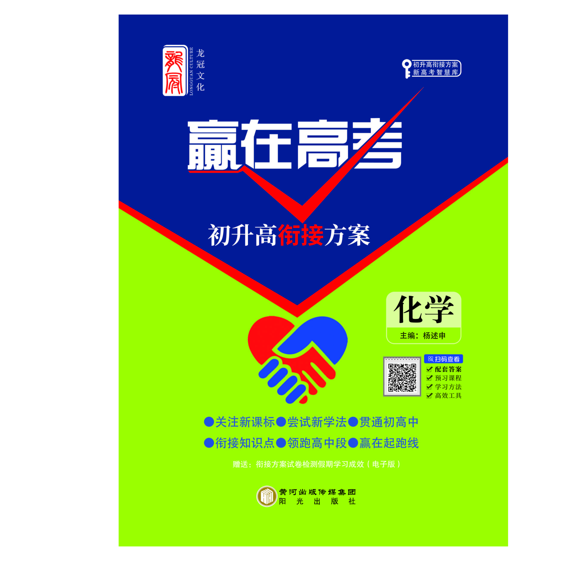 《赢在高考》初升高衔接方案-化学