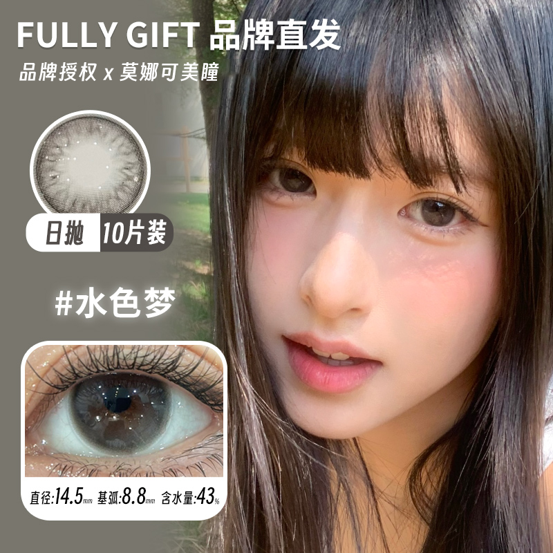 FullyGift日抛美瞳丝缎海水色梦日心说清纯哲学热泪煮冰等