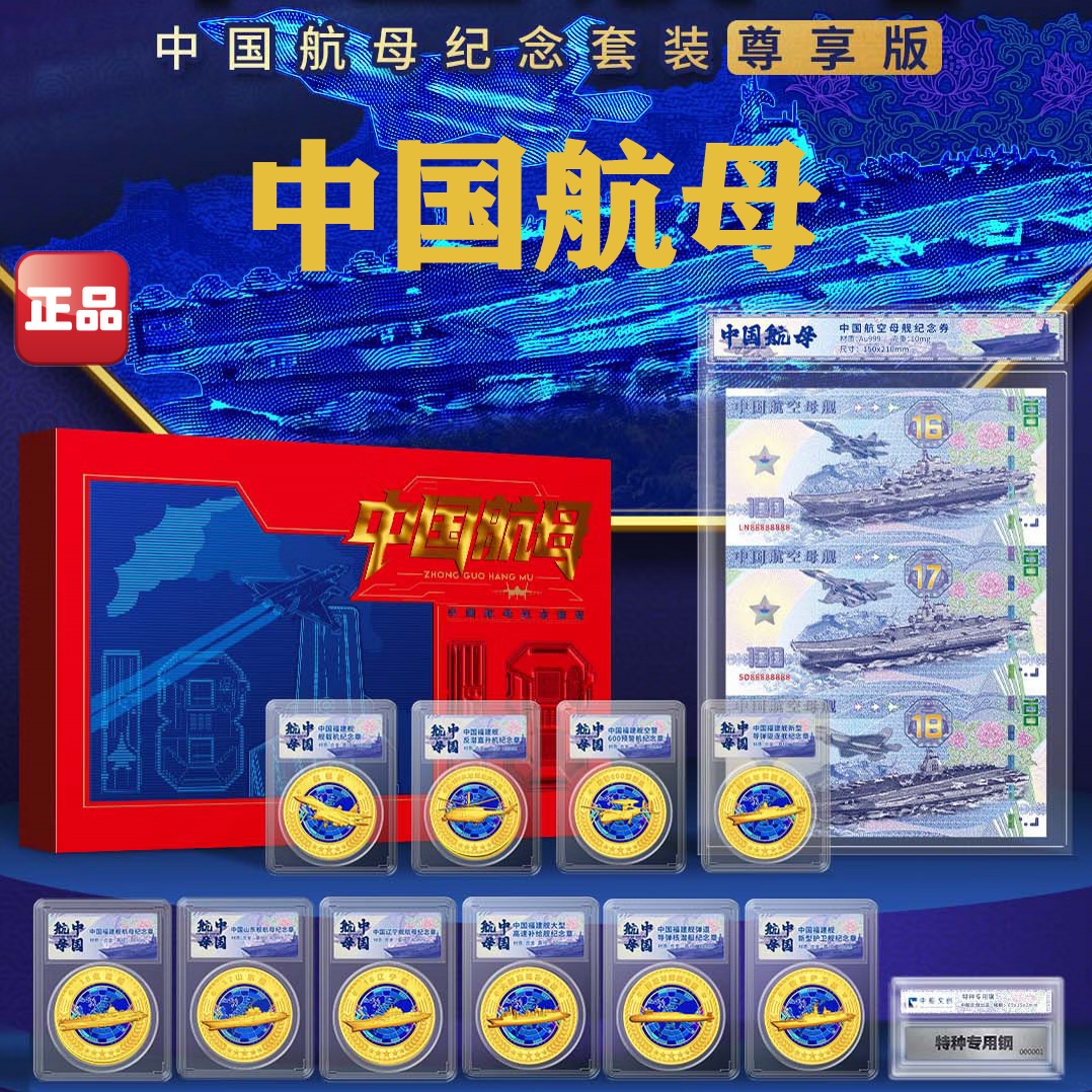 中国航母纪念套装尊享版 中国航空母舰纪念券三联体 中船文创礼品