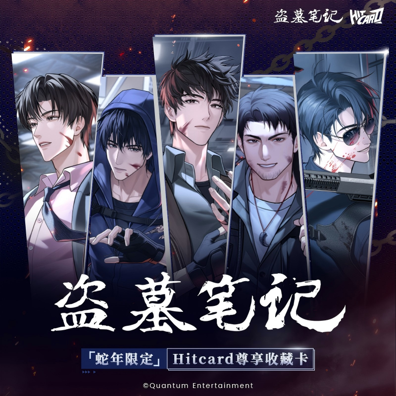 【PK】Hitcard《盗墓笔记》蛇年限定尊享收藏卡卡牌盲盒【代拆】