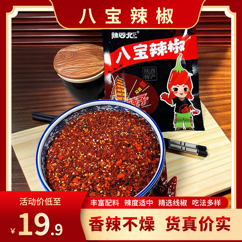 【粉丝福利】陕西辣椒八宝辣椒面微辣兴平油泼辣子陕西八宝夹馍辣子