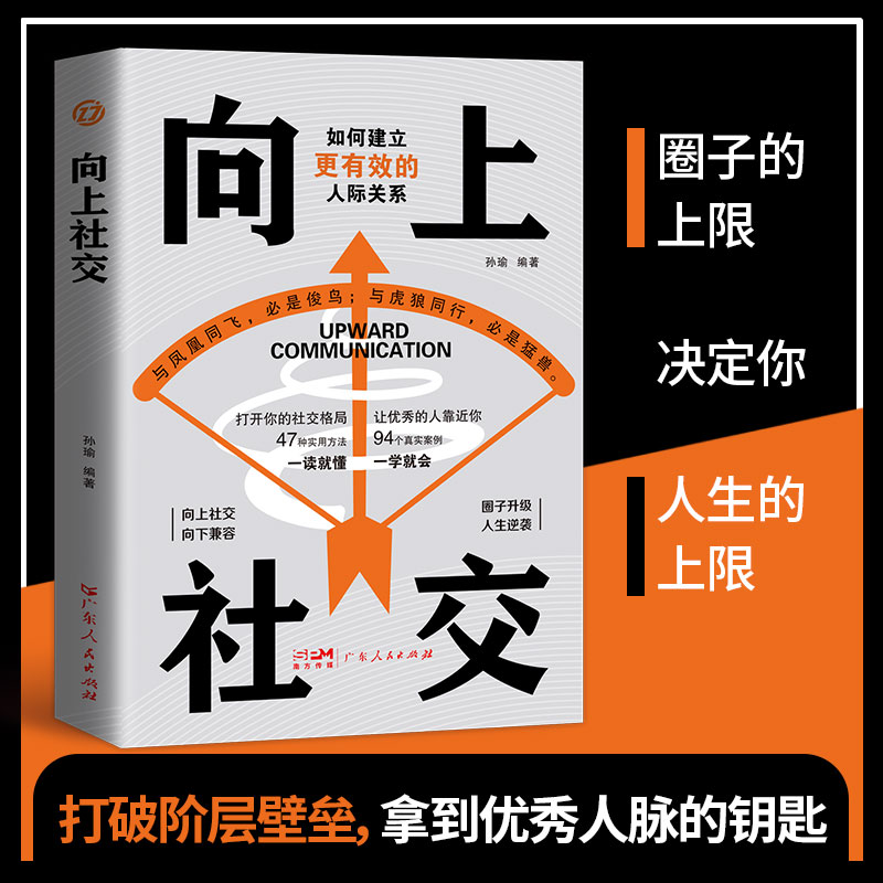 向上社交如何建立更有效的人际关系打开你的社交格局思维人脉思维