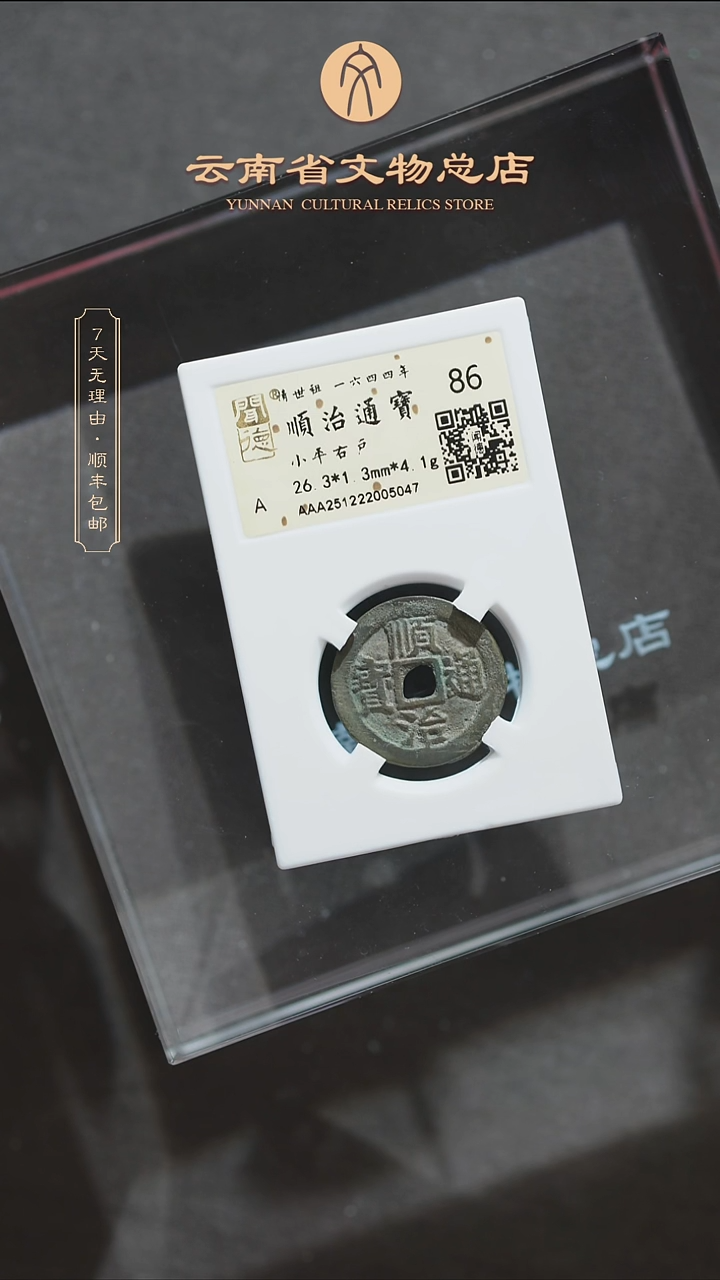 铜豆****ATH 2512221005047 顺治通宝 小平右户 金闻德 86分