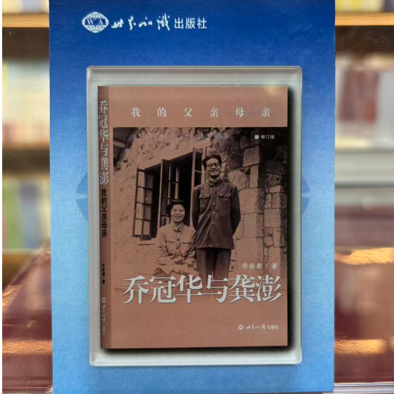书籍冰箱贴-乔冠华与龚澎 我的父亲母亲