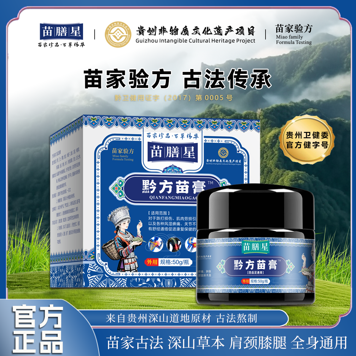 【苗膳星】黔方苗膏肩颈腰腿膝全身可用草本养护贵州非物质物化遗产