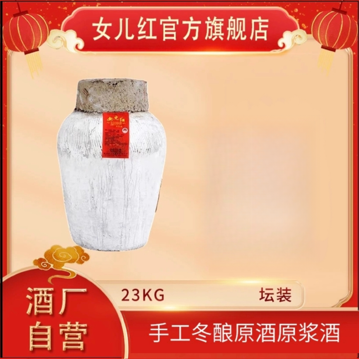 女儿红绍兴酒 23kg*1坛2024年手工冬酿原酒